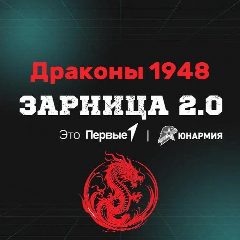 Канал Отряд "Драконы 1948" в мессенджере MAX — 131 подписчик