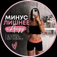 Канал 🥗 Минус лишнее с Angy в мессенджере MAX — 86 подписчиков