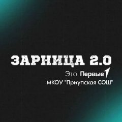 Канал Зарница 2.0 МКОУ «Приупская СОШ» старшая группа в мессенджере MAX — 35 подписчиков