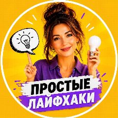 Канал Простые Лайфхаки в мессенджере MAX — 10 496 подписчиков