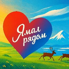Канал Ямал рядом в мессенджере MAX — 1 609 подписчиков