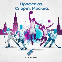 Канал Профсоюз. Спорт. Москва в мессенджере MAX — 400 подписчиков