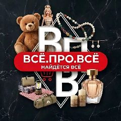 Канал Всё Про Всё - найдется всё (сеть магазинов в ДНР) в мессенджере MAX — 426 подписчиков