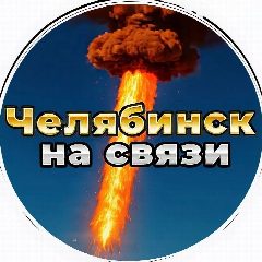 Канал Челябинск на связи 18+ в мессенджере MAX — 1 096 подписчиков