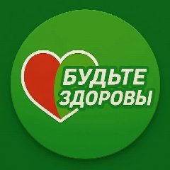 Канал БУДЬТЕ ЗДОРОВЫ 🩺🌿 в мессенджере MAX — 30 496 подписчиков