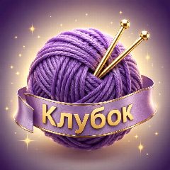 Канал Клубок / Мастер - Классы/Схемы в мессенджере MAX — 3 491 подписчик