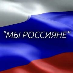 Канал «МЫ-РОССИЯНЕ»🏆 в мессенджере MAX — 561 подписчик