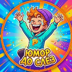 Канал Юмор до слёз 🤣 в мессенджере MAX — 105 761 подписчик