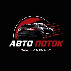 Канал Авто Поток | ПДД | Новости в мессенджере MAX — 26 736 подписчиков