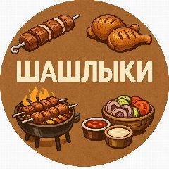 Канал ШАШЛЫКИ РЕЦЕПТЫ 🔥 🍖 🍢 в мессенджере MAX — 7 346 подписчиков
