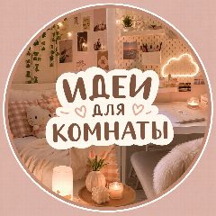 Канал Идеи для комнаты в мессенджере MAX — 71 022 подписчика