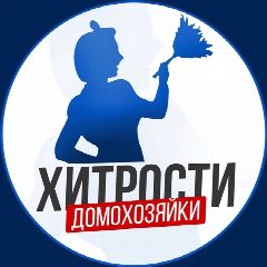 Канал Хитрости Домохозяйки в мессенджере MAX — 144 971 подписчик
