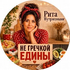 Канал Не гречкой едины 🤝 в мессенджере MAX — 5 260 подписчиков