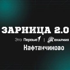 Канал Кафтанчиковово "Зарница 2.0" в мессенджере MAX — 190 подписчиков