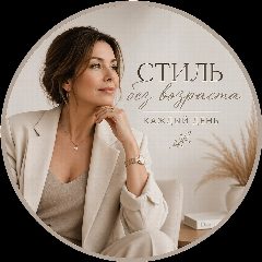 Канал Стиль без возраста | Каждый день ✨ в мессенджере MAX — 17 034 подписчика