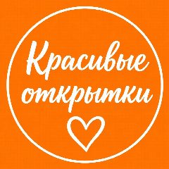 Канал Красивые открытки в мессенджере MAX — 306 подписчиков