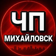 Канал Радар Ставрополь | Михайловск в мессенджере MAX — 9 624 подписчика