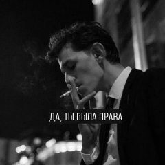 Канал Да, ты была права в мессенджере MAX — 13 719 подписчиков