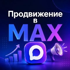 Канал Продвижение в MAX в мессенджере MAX — 139 подписчиков