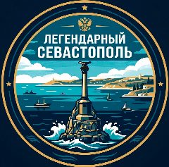 Канал Легендарный Севастополь ⚓️ в мессенджере MAX — 17 954 подписчика