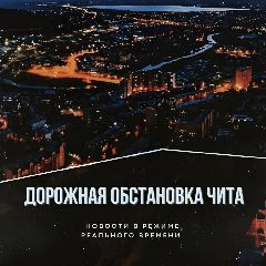 Канал Дорожная обстановка Чита в мессенджере MAX — 7 498 подписчиков