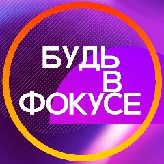 Канал БУДЬ В ФОКУСЕ в мессенджере MAX — 81 подписчик