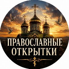 Канал ☦️Православные открытки в мессенджере MAX — 4 334 подписчика