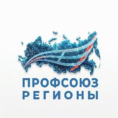 Канал Профсоюз. Регионы в мессенджере MAX — 591 подписчик