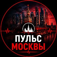Канал Пульс Москвы в мессенджере MAX — 52 подписчика