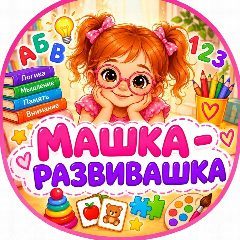 Канал Машка - развивашка в мессенджере MAX — 1 603 подписчика