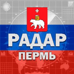 Канал Радар Пермь и край в мессенджере MAX — 3 540 подписчиков
