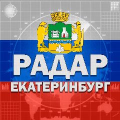 Канал Радар Екатеринбург в мессенджере MAX — 21 308 подписчиков