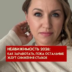Канал Недвижимость 2026: как заработать, пока остальные ждут снижения ставок в мессенджере MAX — 27 подписчиков