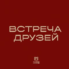 Канал Ресторан «Встреча Друзей» в мессенджере MAX — 186 подписчиков