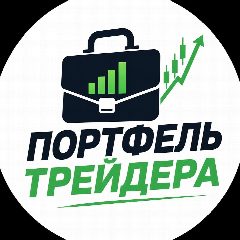Канал ПОРТФЕЛЬ ТРЕЙДЕРА | Рынок и Капитал в мессенджере MAX — 1 186 подписчиков