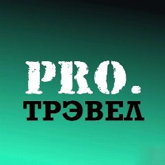 Канал PRO.Трэвел в мессенджере MAX — 18 984 подписчика