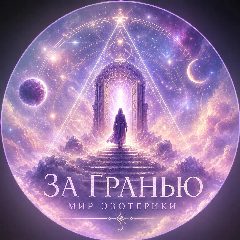 Канал За Гранью | Мир Эзотерики 🔮 в мессенджере MAX — 42 185 подписчиков