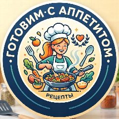 Канал Готовим с аппетитом в мессенджере MAX — 2 493 подписчика