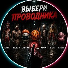 Канал Выбери проводника в мессенджере MAX — 42 074 подписчика
