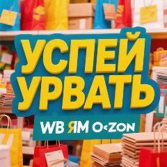 Канал Успей урвать •WB•ЯМ•Озон в мессенджере MAX — 21 366 подписчиков