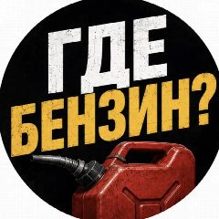 Канал ⛽️ Бензин Топливо 📍 Донецк | ДНР в мессенджере MAX — 5 142 подписчика