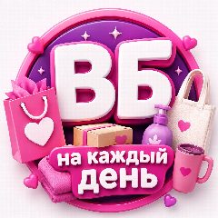Канал WB на каждый день 💕 в мессенджере MAX — 3 212 подписчиков