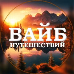 Канал Вайб Путешествий в мессенджере MAX — 780 подписчиков