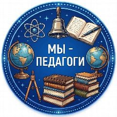 Канал Мы - Педагоги. Воспитатели. Учителя. Логопеды. Репетиторы в мессенджере MAX — 4 577 подписчиков