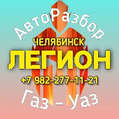 Канал Бу запчасти для Уаз/Газель авторазбор в мессенджере MAX — 1 953 подписчика