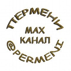 Канал ПЕРМЕНИ в мессенджере MAX — 11 подписчиков