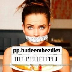 Канал РЕЦЕПТЫ|ПП|МЕНЮ|ТРЕНИРОВКИ в мессенджере MAX — 558 подписчиков