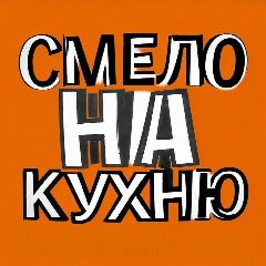 Канал Смело на кухню 🍽️ в мессенджере MAX — 181 подписчик