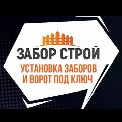 Канал Забор-строй в мессенджере MAX — 5 237 подписчиков