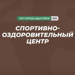 Канал Муниципальное казенное учреждение "Спортивно-оздоровительный  центр" муниципального образования "Город Адыгейск" в мессенджере MAX — 158 подписчиков